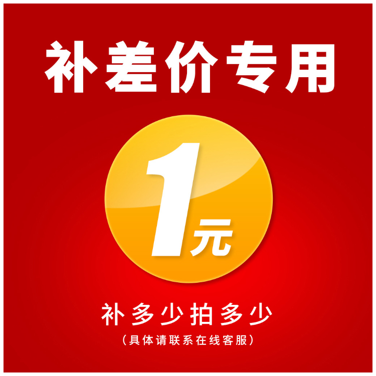 1元补差价